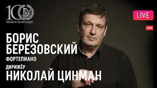 Борис Березовский, Николай Цинман, РНО || Boris Berezovsky, Nikolay Tsinman, RNO