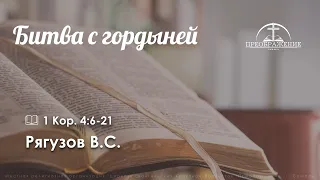 «Битва с гордыней» l 1 Кор. 4:6-21 l Рягузов В.С.