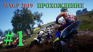 Прохождение игры "MXGP 2019" / Гонки на мотоциклах / Мотокросс / Трамплины / Прыжки / Заезды / #MXGP