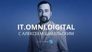 IT.OMNI.DIGITAL. Зачем бизнесу мессенджеры, и как увеличить продажи с помощью чатов.