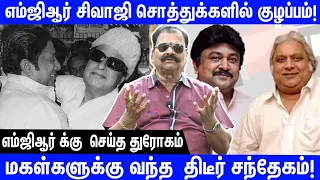 சிவாஜி கணேசன் குடும்பத்தில் நடக்கும் குழப்பங்கள் | நடந்தது என்ன| BayilvanRanganathan சொல்லும் Secret