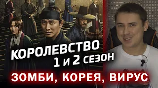 Королевство 1 и 2 сезон - мнение о корейских зомби