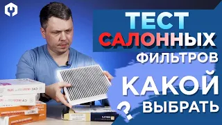 Обзор салонных фильтров! Взвесим, где угля больше!