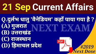 Next Dose2019 | 21 September 2023 Current Affairs | Daily Current Affairs | Current Affairs In Hindi