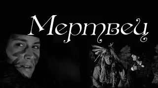 Смысл фильма "Мертвец", 1995: символы и интертекстуальность