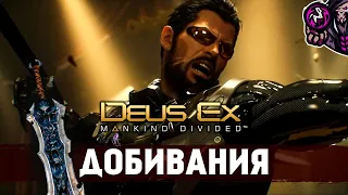 Deus Ex: Mankind Divided☛Добивания/Finishing Moves☛#24