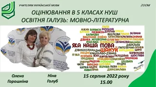 Оцінювання в 5 класах Нової Української Школи || Освітня галузь: мовно-літературна(українська мова)