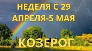 КОЗЕРОГ ♑️ ТАРОСКОП С 29 АПРЕЛЯ-5 МАЯ -2024 от Alisa Belial