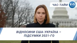 Час-Тайм. Відносини США-Україна – підсумки 2021-го