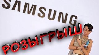 Розыгрыш от Samsung  Смотреть, не отрываясь