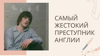 САМЫЙ ОПАСНЫЙ ПРЕСТУПНИК АНГЛИИ