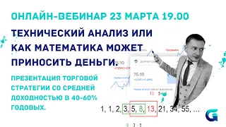 Технический анализ или как математика может приносить деньги.