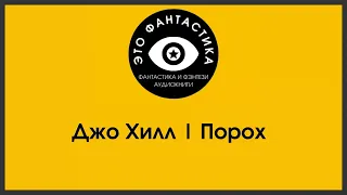 Джо Хилл (Джозеф Хиллстром Кинг).  Порох. Аудиокнига. Фантастика. Ужасы. Мистика