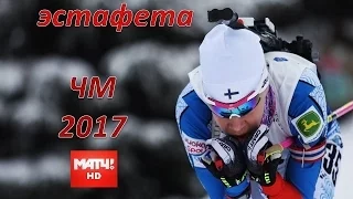 БИАТЛОН 19.03.2017. Кубок мира. 9 этап. Масс-старт. Мужчины. Прямая трансляция из Норвегии.