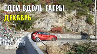 АБХАЗИЯ В ДЕКАБРЕ | Едем вдоль Гагры | Субтропический рай на Черном море