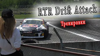 RTR Drift Attack 2 этап Киев 2021 [Тренировки]