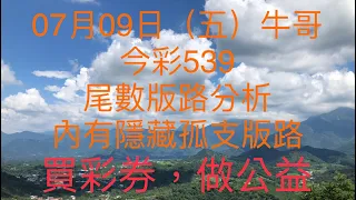 今彩539/牛哥539/2021年07月09日（五）今彩539尾數版路分析內含隱藏版路（🎉恭喜上期尾數版路：5尾、隱藏版路：35，順利開出🎉）