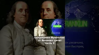 БЕНДЖАМИН ФРАНКЛИН | 10 Великих Цитат | Часть 2 | Цитаты Великих людей о жизни #shorts