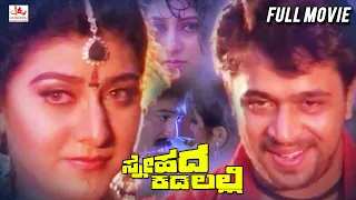 Snehada Kadalalli | kannada Superhit Action Full Movie | Arjun Sarja | Malashri | Sunil | Full Movie