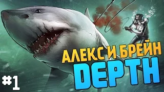 Depth - Алекс и Брейн - АКУЛЫ ПРОТИВ ЛЮДЕЙ!