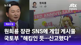 [백브리핑] 게임하는 장관?…원희룡 SNS에 게임 게시물 올라왔다가 '빛삭' / JTBC 뉴스룸