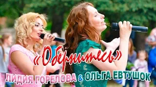 Ольга Евтушок и Лидия Горелова - «Обернитесь»