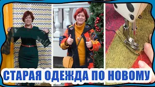 Одежда, которую давно не носили по новому! Классные переделки!)) Теперь эти вещи самые любимые!)))