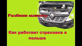 Разбили машину, Как работает страховка и кто ее получает