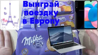 Акция Милка 2020 — Выиграй уикенд в Европе от Milka шоколад