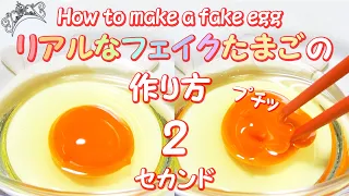 🥚HOW TO MAKE A FAKE EGG [2] 🥚~EGG for SLIME COOKING~  | ASMR