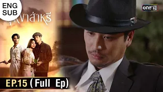 บุหงาส่าหรี | Ep.15 (Full Ep) | 28 ก.ย. 66 | one31