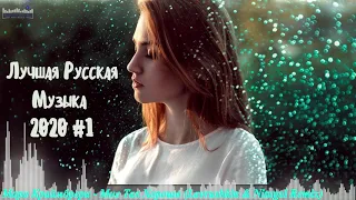 🇷🇺 МУЗЫКА 2019 - 2020 РУССКАЯ НОВИНКИ 🔊 Русские Хиты 2020 🔊 Русская Музыка 2020 #1