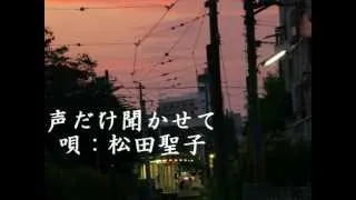 松田聖子 「声だけ聞かせて（あたしVer.）」  Seiko Matsuda [KOEDAKE KIKASETE]