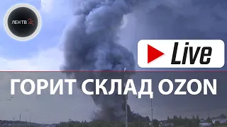 Кадры с места пожара на складе OZON в Подмосковье
