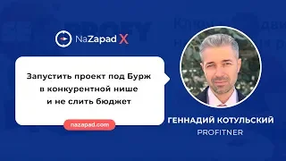 Запустить проект под Бурж в конкурентной нише и не слить бюджет