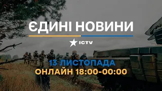 Останні новини ОНЛАЙН — телемарафон ICTV за 13.11.2023