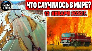 Катаклизмы за день 12 ЯНВАРЯ 2022! Пульс Земли! в мире событие дня #flooding​ #снегопад #наводнение