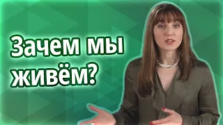 В чем смысл жизни человека? Какая цель жизни человека? Развитие человечества и его будущее