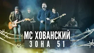 МС ХОВАНСКИЙ - Зона 51