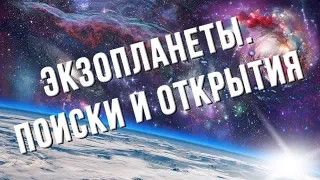 Вебинар: Как открыть экзопланету? Сергей Попов