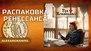 Pax Renaissance. Русское издание настольная игра распаковка с дополнением Эпоха Реформации