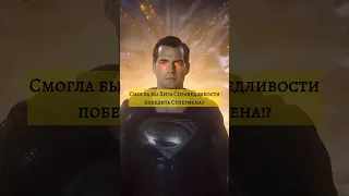 Смогла бы Лига Справедливости победить Супермена? #dc #superman #batman #avengers #marvel #shorts