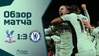 ПОБЕДА В СТИЛЕ МЮ И РЕКОРД! Кристал Пэлас - Челси (1:3). Обзор матча. Crystal Palace 1-3 Chelsea.