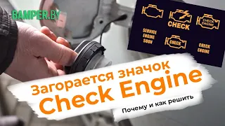 Загорается значок Check Engine