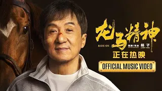 Youth Story (青春故事) by Jackie Chan | Official MV (2023)