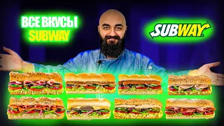 ВСЕ ВКУСЫ SUBWAY | Часть 1