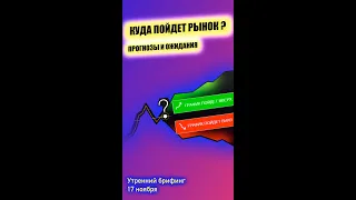 Прогнозы и ожидания от фондового рынка Юрий Марченко Утренний брифинг