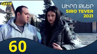 Սիրո Թևեր Սերիա 60- SIRO TEVER PART 60