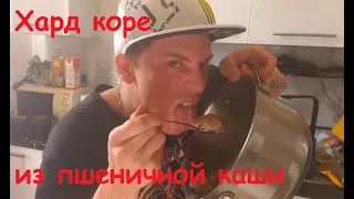 Хард-коре рецепт из пшеничной каши.