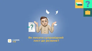 Як писати супровідний лист до резюме?